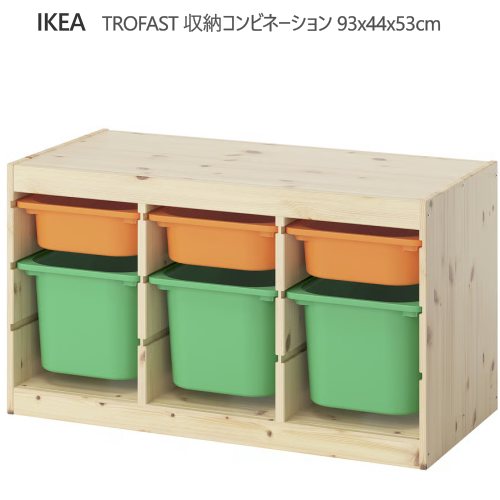 ＊202602 TROFAST トロファスト 収納コンビネーション ライトオレンジ/ブライトグリーン 93x44x53 cm 収納 IKEA イケア おもちゃ収納 おかたづけ 家具 おしゃれ 新生活 整理棚 棚 収納ボックス 子供部屋 収納家具 595.845.47