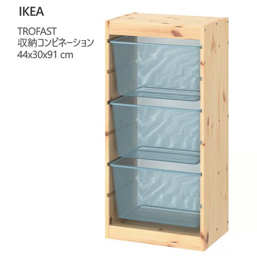 楽天市場】＊2308TROFAST トロファスト収納コンビネーション 44x30x91