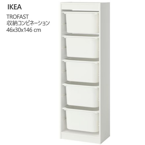 ＊202602 TROFAST トロファスト 収納コンビネーション ホワイト/ホワイト 46x30x146 cm 収納 IKEA イケア おもちゃ収納 おかたづけ 家具 おしゃれ 新生活 整理棚 棚 収納ボックス 子供部屋 収納家具 195.853.51