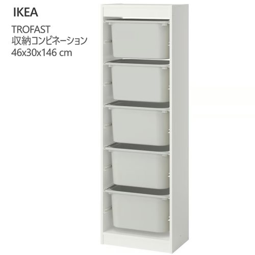 ＊202602TROFAST トロファスト 収納コンビネーション ホワイト/グレー 46x30x146 cm収納 IKEA イケアおもちゃ収納 おかたづけ 家具おしゃれ 新生活 整理棚 棚 収納ボックス 子供部屋 収納家具295.853.55｜PRAY LIV 店
