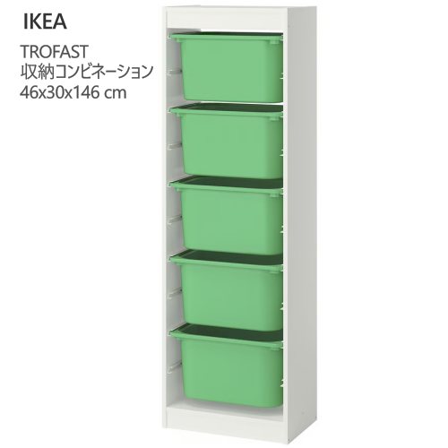 *202602TROFAST トロファスト 収納コンビネーション ホワイト/ブライトグリーン 46x30x146 cm収納 IKEA イケアおもちゃ収納 おかたづけ 家具おしゃれ 新生活 整理棚 棚 収納ボックス 子供部屋 収納家具595.853.54|PRAY LIV 店