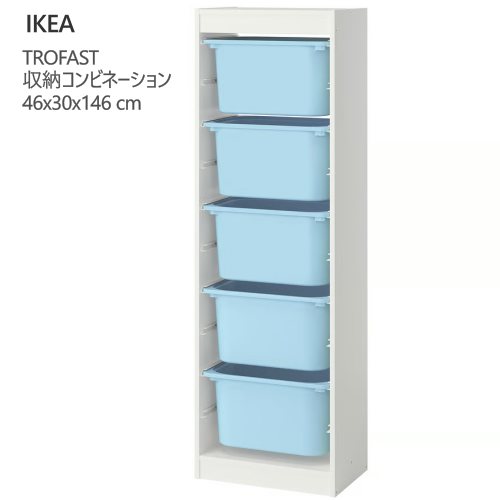 ＊202602TROFAST トロファスト 収納コンビネーション ホワイト/ライトブルー 46x30x146 cm収納 IKEA イケアおもちゃ収納 おかたづけ 家具おしゃれ 新生活 整理棚 棚 収納ボックス 子供部屋 収納家具995.853.52｜PRAY LIV 店