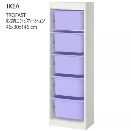 *202602 TROFAST トロファスト 収納コンビネーション ホワイト/ライラック 46x30x146 cm 収納 IKEA イケア おもちゃ収納 おかたづけ 家具 おしゃれ 新生活 整理棚 棚 収納ボックス 子供部屋 収納家具 795.853.53