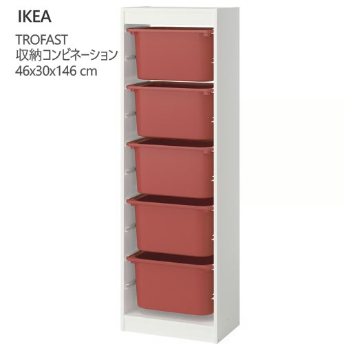 ＊202602TROFAST トロファスト 収納コンビネーション ホワイト/レッド 46x30x146 cm収納 IKEA イケアおもちゃ収納 おかたづけ 家具おしゃれ 新生活 整理棚 棚 収納ボックス 子供部屋 収納家具095.853.56｜PRAY LIV 店