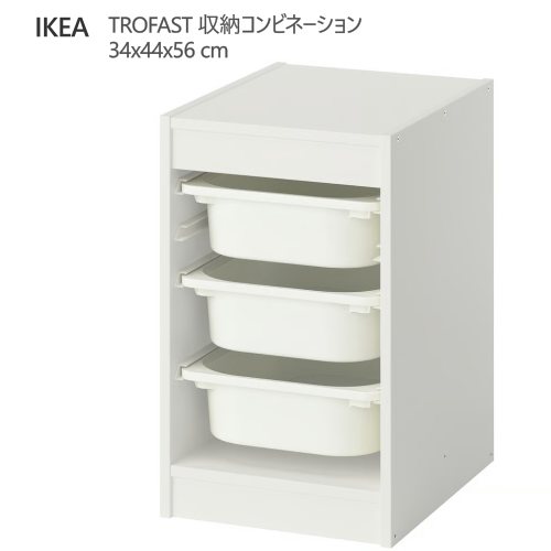 ＊202602TROFAST トロファスト 納めるズボン下 白いこと/白いこと 34x44x56 糎納める IKEA イケア手あそび納める おかたづけ 調度品今めかしい 新生きて行く 取り片づける棚 棚 納めるボックス席 子供部屋 納める調度品995.839.42