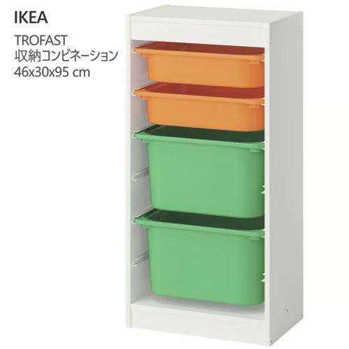 ＊202602 TROFAST トロファスト 収納コンビネーション ホワイト ライトオレンジ/ブライトグリーン 46x30x95 cm 収納 IKEA イケア おもちゃ収納 おかたづけ 家具 おしゃれ 新生活 整理棚 棚 収納ボックス 子供部屋 収納家具 095.848.42