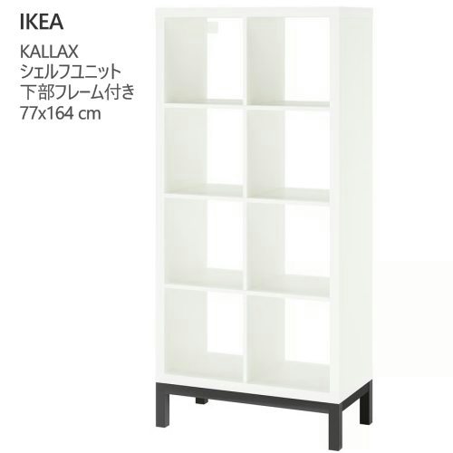 ＊202602KALLAX カラックスシェルフユニット 白いこと/黒いこと77x147 糎納める調度品 IKEA イケア 今めかしい 調度品594.439.58