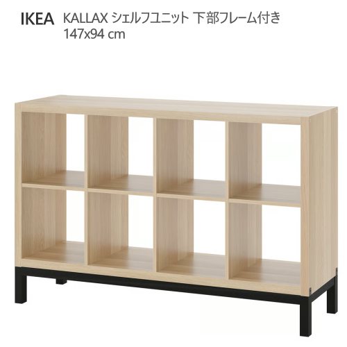 ＊202602 KALLAX カラックス シェルフユニット 下部フレーム付き 扉2枚/引き出し4段付き　ホワイトステインオーク調/ブラック 147x94 cm サイドボード 収納家具 IKEA イケア おしゃれ 家具 棚 本棚 794.716.86