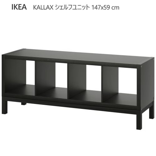 ＊202603KALLAX カラックス シェルフユニット 下部フレーム付き ブラックブラウン/ブラック 147x59 cmテレビ台　オープンラック　収納 IKEA イケアおしゃれ 新生活 家具294.439.74｜PRAY LIV 店