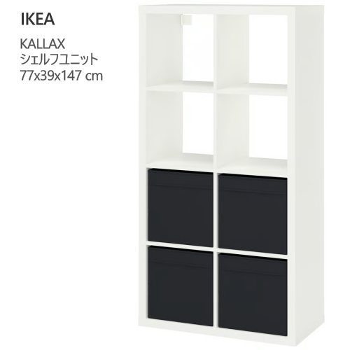 ＊202603KALLAX カラックス シェルフユニット 白いこと/ドローナ 黒いこと 77x39x147 糎納める調度品 IKEA イケア 今めかしい 調度品596.025.32