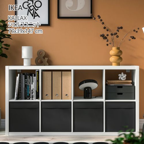 ＊202603KALLAX カラックス シェルフユニット 白いこと/ドローナ 黒いこと 77x39x147 糎納める調度品 IKEA イケア 今めかしい 調度品596.025.32