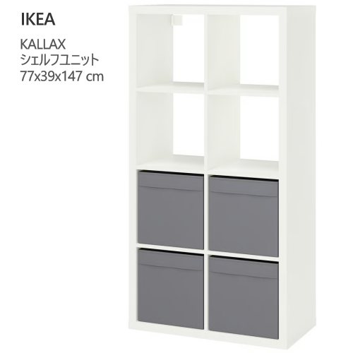 ＊202603KALLAX カラックス シェルフユニット 白いこと/ドローナ うす暗い薄墨色 77x39x147 糎納める調度品 IKEA イケア 今めかしい 調度品696.025.36
