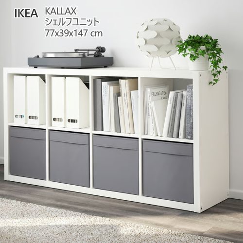＊202603KALLAX カラックス シェルフユニット 白いこと/ドローナ うす暗い薄墨色 77x39x147 糎納める調度品 IKEA イケア 今めかしい 調度品696.025.36