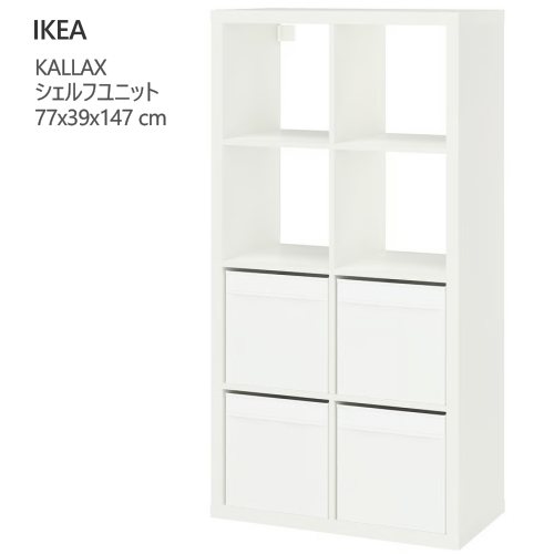 ＊202603KALLAX カラックス シェルフユニット 白いこと/ドローナ 白いこと 77x39x147 糎納める調度品 IKEA イケア 今めかしい 調度品896.025.40