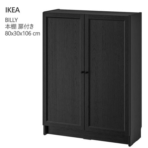 ＊202603 BILLY ビリー 本棚 扉付き ブラック オーク調 80x30x106 cm 収納家具 IKEA イケア おしゃれ 家具 294.836.15