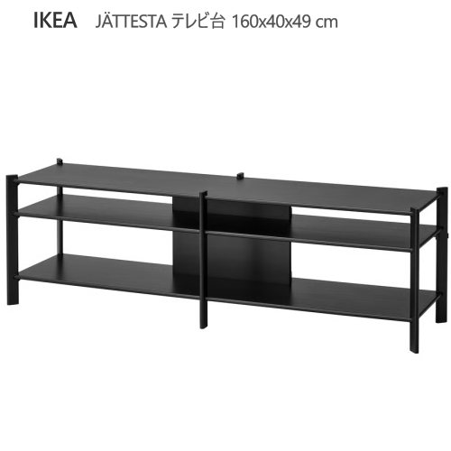 ＊202603 J?TTESTA イェッテスタ　テレビ台 ブラック 160x40x49 cm スタイリッシュ テレビ台 ケーブルホルダー 収納棚 飾り棚 IKEA イケア おしゃれ 新生活 705.146.09