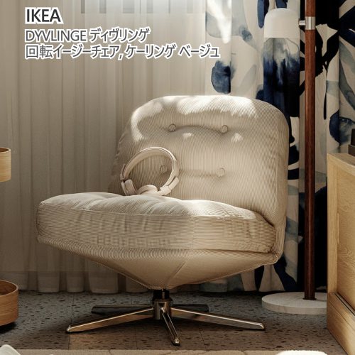＊IKEA 202603 DYVLINGE ディヴリンゲ　回転イージーチェア ケーリンゲ ベージュ 回転チェア ダイニングチェア IKEA イケア おしゃれ 新生活 レストラン いす カフェチェア 父の日 ギフト 406.238.60