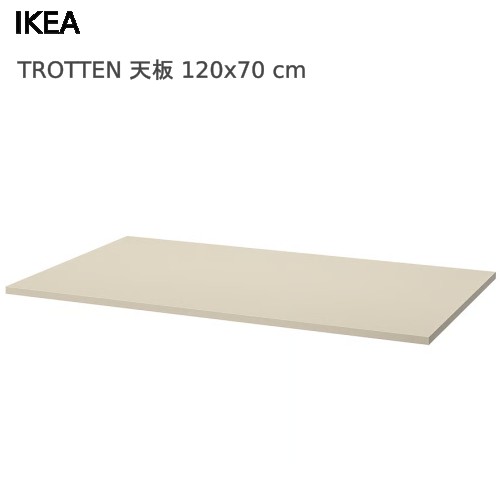 【天板のみ】＊IKEA 202602 TROTTEN トロッテン 天板 ベージュ 120x70 cm 机 デスク テーブル 勉強机 IKEA イケア おしゃれ 家具 904.748.67
