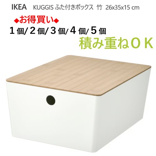 ＊【1個/2個/3個/4個/5個】IKEA 202603KUGGIS クッギス ふた付きボックス ホワイト/竹 26x35x15 cm積み重ねOK 多目的ボックス 容器 収納ボックス 整理整頓 小物収納 小物整理 IKEA イケア おしゃれ195.612.89｜PRAY LIV 店