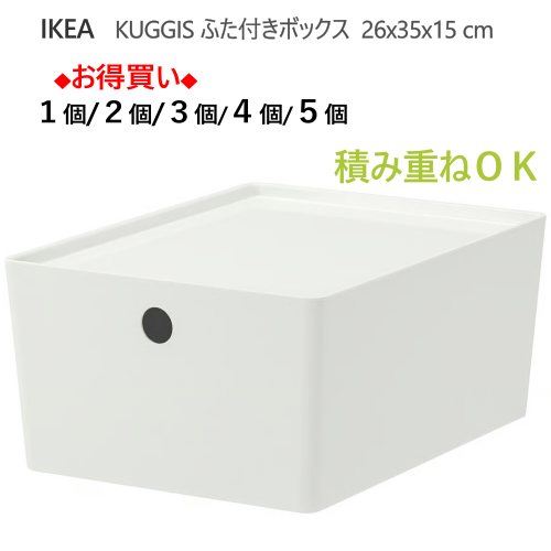＊【1個/2個/3個/4個/5個】IKEA 202603 KUGGIS クッギス ふた付きボックス ホワイト 26x35x15 cm 積み重ねOK 多目的ボックス 容器 収納ボックス 整理整頓 小物収納 小物整理 コスメ収納 IKEA イケア おしゃれ 295.611.99