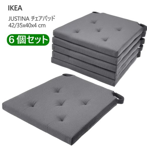 ＊【6個セット】IKEA 202604 JUSTINA ユスティーナ チェアパッド グレー 42/35x40x4 cm 厚手 マジックテープ固定 洗濯機丸洗い イスパット IKEA イケア おしゃれ 095.032.33