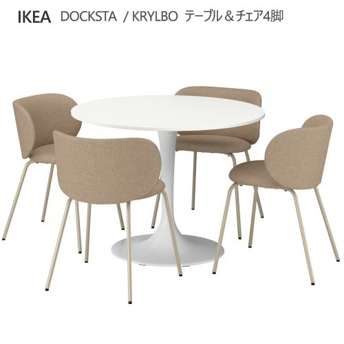 ＊【セット商品】202604 DOCKSTA ドクスタ / KRYLBO クリルボー テーブル＆チェア4脚 ホワイト ホワイト/トネルード ダークベージュ 103 cm 円形テーブル イス 椅子 チェアー　IKEA イケア 795.681.22