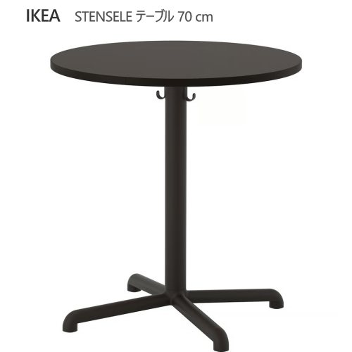 ＊202604 STENSELE ステーンセレ テーブル チャコール/チャコール 70 cm カフェテーブル 丸テーブル　フック2個　頑丈 軽量　足の高さ微調整 IKEA イケア おしゃれ 新生活 家具 592.882.31