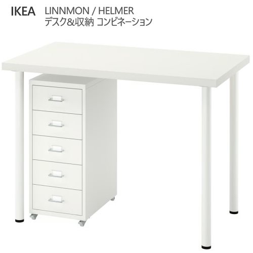 ＊202603 LINNMON/ADILS リンモン/オディリス / HELMER ヘルメル デスク&収納 コンビネーション ホワイト 100x60 cm 引き出しユニット キャビネット ロック機能 ラベルホルダー付き抜け落ち防止のストッパー 強度 丈夫 軽量 IKEA イケア おしゃれ 家具 096.207.41