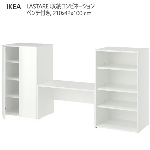 ＊202603 LASTARE ラスタレ 収納コンビネーション ホワイト/ベンチ付き 210x42x100 cm 引き出しユニット キャビネット 多用途 テーブル 子ども部屋 デスク 工作用テーブル ドレッサー 丈夫 軽量 IKEA イケア おしゃれ 家具 396.038.82
