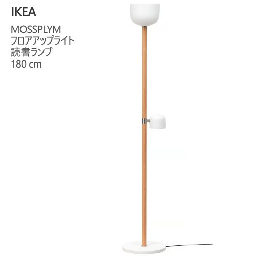 ＊202603IKEA イケア MOSSPLYM モッスプリム フロアアップライト/読みもの照明ランプ 乳白色白いこと 硝子/オーク材 180 珊点火装置 今めかしい 新やって行く406.012.50