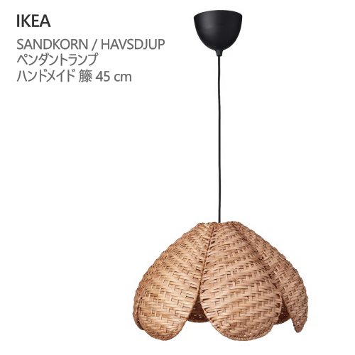 ＊IKEA イケア 202603SANDKORN サンドコルン / HAVSDJUP ハーヴスユープ シャンデリヤ照明ランプ お手々お手伝いさん 籐/黒いこと 45 糎生まれながら原料品 籐手編み 照明ランプ 明るさ合わせる 吊りひも長さ合わせる今めかしい 点火装置 今めかしい 新生きて行く イケア696.186.03