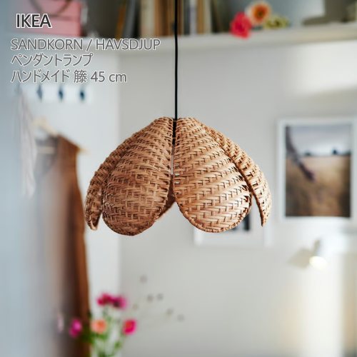 【１個／２個／３個】＊IKEA イケア 202603SANDKORN サンドコルン / HAVSDJUP ハーヴスユープ シャンデリヤ照明ランプ お手々お手伝いさん 籐/黒いこと 45 糎生まれながら原料品 籐手編み 照明ランプ 明るさ合わせる 吊りひも長さ合わせる今めかしい 点火装置 今めかしい 新生きて行く イケア696.186.03