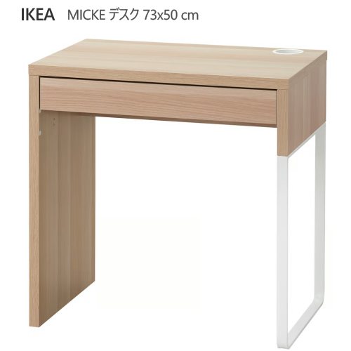 ＊202603MICKE ミッケデスク ホワイトステインオーク調 ワークス進度導線口 IKEA イケア今めかしい 新生きて行く 机  姿勢学習机マイコン学習机 学びとる机004.888.83