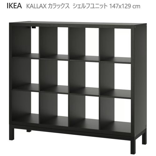 ＊202604 KALLAX カラックス シェルフユニット 下部フレーム付き ブラックブラウン/ブラック 147x129 cm 収納家具 IKEA イケア おしゃれ 家具 194.758.09