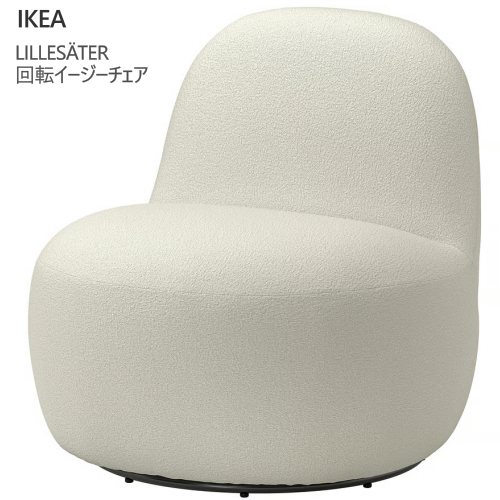 ＊IKEA 202604LILLES・・TER リレセーテル 回転させる安楽椅子 アクスヴァラ 象牙色回転させる女性議長 昼御飯女性議長IKEA イケア 今めかしい 新生きて行く雅びやか 母の日 父の日 差し上げ物806.186.87