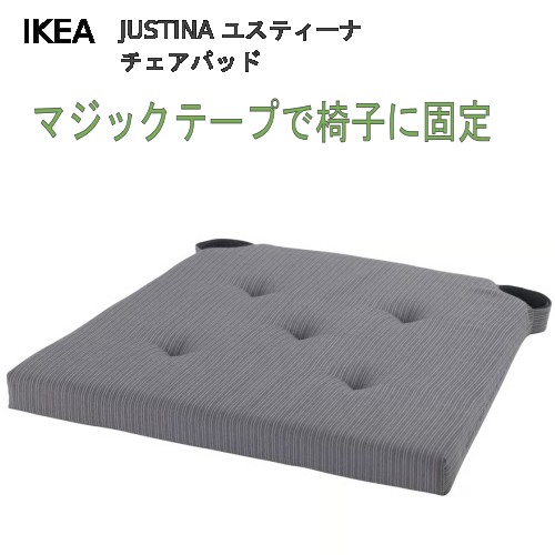 ＊【1個/2個/3個/4個】IKEA 202604 JUSTINA ユスティーナ チェアパッド グレー 42/35x40x4 cm 厚手 マジックテープ固定 洗濯機丸洗い イスパット IKEA イケア おしゃれ 101.750.04
