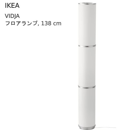 ＊202604VIDJA ヴィジャ 立ち会い場照明ランプ 白いこと 138 糎 間接的な行動照明装置布製日よけ 布切れ日よけ 分かりやすい IKEA イケア 今めかしい 調度品603.092.04