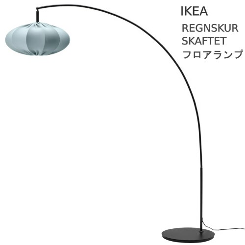 ＊202604REGNSKUR レグンスクール / SKAFTET スカフテート 立ち会い場照明ランプ アーチ形型 青緑色/黒いこと 間接的な行動照明装置角度合わせる か細い 分かりやすい IKEA イケア 今めかしい 調度品095.358.23