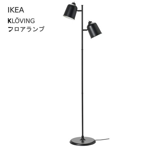 ＊202604 KL・・VING クローヴィング　フロアランプ チャコール 間接照明 147cm 角度調節 スリム シンプル IKEA イケア おしゃれ 家具 705.735.66