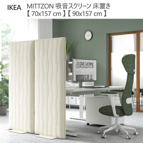 ＊202605MITTZON ミッツォーン 吸音映写幕 床置き グンナレド ベージュ  70x157 糎 90x157 糎吸音映写幕 床置き事務室 間仕切り パーテーション IKEA イケア 今めかしい  705.282.01 905.282.00
