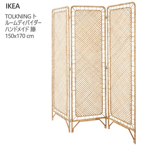 ＊202605TOLKNING トルクニング ルームディバイダー お手てお手伝いさん 籐 150x170 珊ついたて 中仕切り 間仕切り 床置き事務室 分け取り パーテーション IKEA イケア 今めかしい  405.126.64