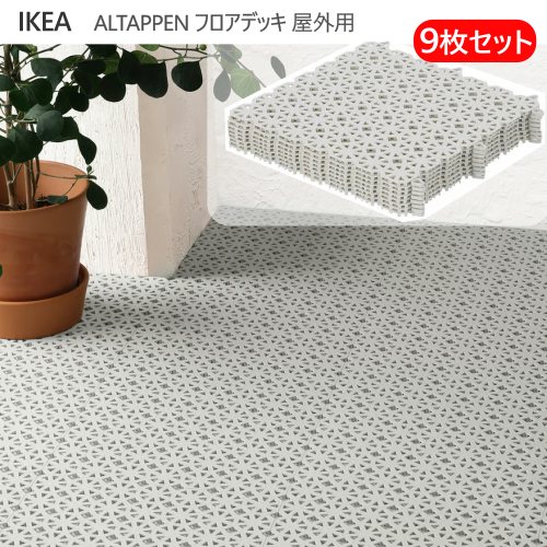 【9枚／18枚／27枚】＊202605ALTAPPEN アルタッペン 立ち会い場甲板 室外用 点火装置薄墨色 0.81 m? 9枚書き割り耐久性 繋ぎ合わせる 社会的単位  DIY中庭 露台 はめ込み式 9天下太平 エクステリア ガーデンファニチャー 白木甲板704.208.99