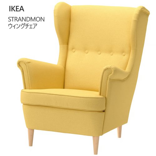 ＊202605STRANDMON ストランドモン ウィングチェア ティッブレビ 黄色イス 腰かけ チェアー 伸び伸びするIKEA イケア206.131.69