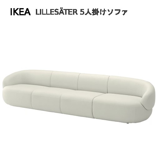 ＊IKEA 202604LILLES・・TER リレセーテル 5人掛け長いす, グンナレド 象牙色耐久性 高品質 衣嚢巻きIKEA イケア かっこ良い 新やって行く窈窕たる 母の日 父の日 差し上げ物396.142.96 ソファ・ソファベッド-ソファ-インテリア・寝具・収納