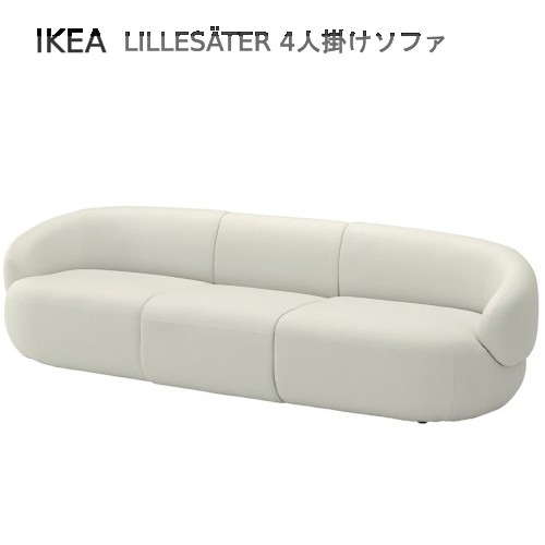 ＊IKEA 202604LILLES・・TER リレセーテル 4人掛け長椅子, アクスヴァラ 象牙色耐久性 高品質 衣嚢巻きIKEA イケア 今めかしい 新生きて行く窈窕たる 母の日 父の日 差し上げ物696.142.66