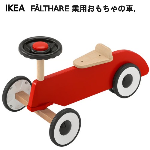 ＊IKEA 202604F&Auml;LTHARE フェルトハレ　乗用おもちゃの車 レッド乗用玩具 運動能力全般 協調運動 平衡感覚向上し 空間認知 距離感 方向感覚おもちゃ ギフト プレゼント 誕生日 クリスマス イケア606.023.57｜PRAY LIV 店
