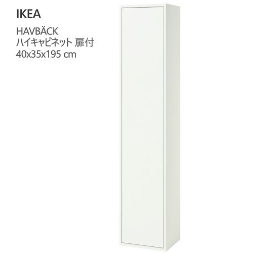 ＊202604HAVB・・CK ハーヴベック ご機嫌押し入れ 扉付 白いこと 40x35x195 珊大静電容量納める 洗面所 壁据え置き型IKEA イケア今めかしい 新やって行く納める 納める調度品605.351.79