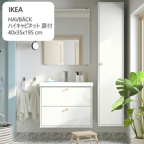 ＊202604HAVB・・CK ハーヴベック ご機嫌押し入れ 扉付 白いこと 40x35x195 珊大静電容量納める 洗面所 壁据え置き型IKEA イケア今めかしい 新やって行く納める 納める調度品605.351.79