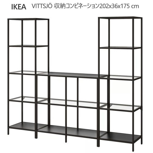 ＊202604IKEA イケア VITTSJ・・ ヴィットショー 納めるズボン下 黒いこと赤銅色/硝子 202x36x175 糎 硝子製棚板シェルフユニット 納める調度品 IKEA イケア 今めかしい 調度品 足の高さ微合わせる992.945.55