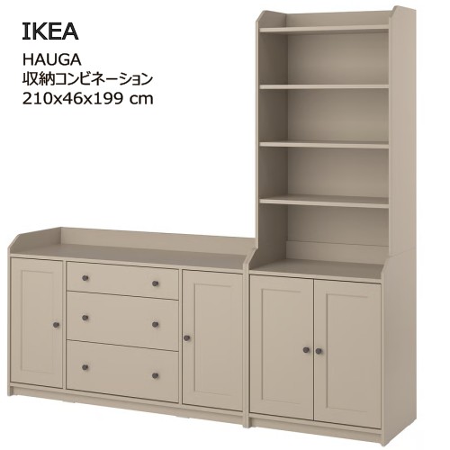 *202508HAUGA ハウガ 収納コンビネーション ベージュ 210x46x199 cm可動棚付き 目隠し収納 オープン収納シェルフユニット 扉付き収納家具 IKEA イケア おしゃれ 家具 キッチン収納 本棚 リビング493.887.02|PRAY LIV 店